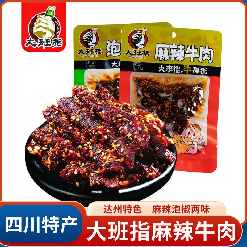 大班指麻辣牛肉50g四川达州特产泡椒牛肉干熟食休闲解馋零食小吃
