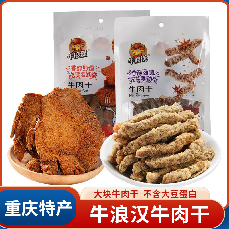 重庆特产牛浪汉牛肉干60g五香麻辣大块牛肉干四川解馋小吃零食