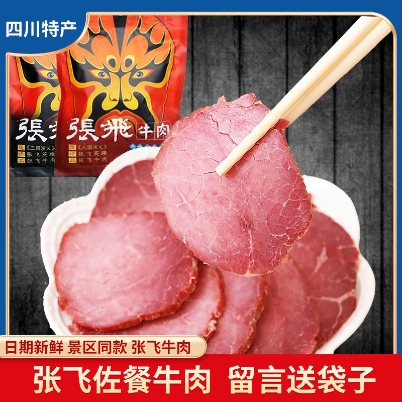 张飞牛肉佐餐牛肉180g四川成都特产牛肉凉拌正宗原切即食五香牛肉