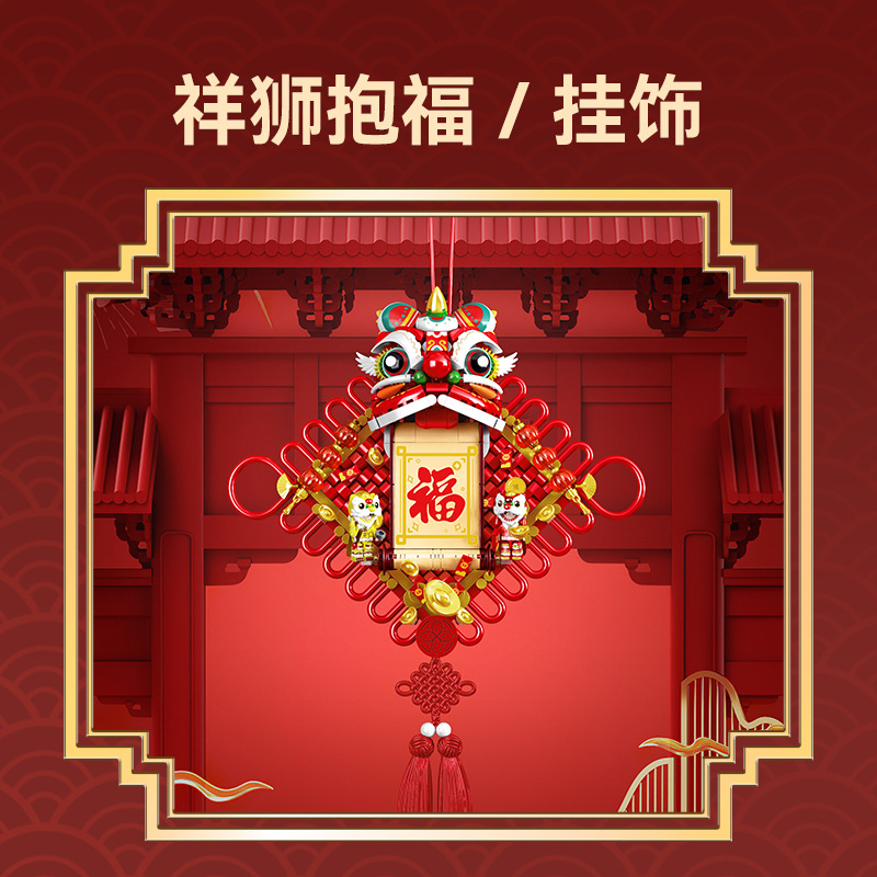 新年春节礼物年货祥狮抱福摆件兼容乐高国潮中国风拼装积木玩具跨