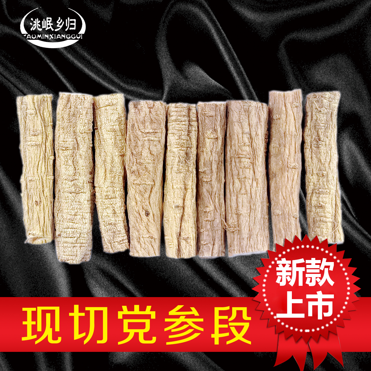 洮岷乡归【岷县种植党参中条切段（无硫无防腐新货）】