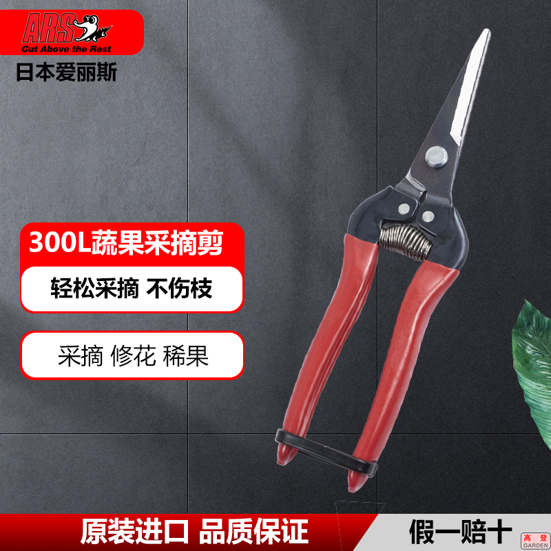 日本爱丽斯采摘剪ARS300L花枝剪家用花卉摘果剪蔬果剪稀花稀果剪