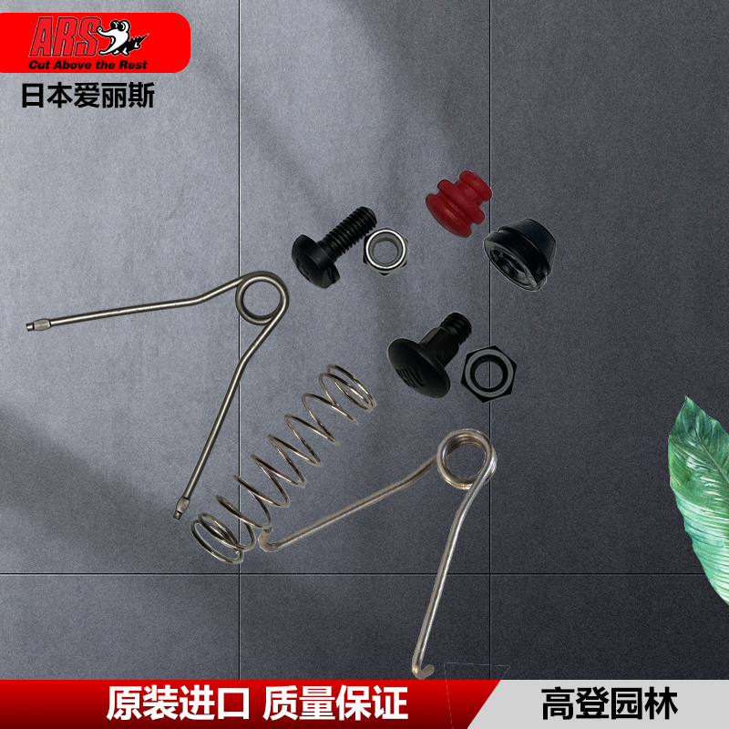 日本原装进口爱丽斯修枝剪原装配件ARS130/120/VS弹簧螺丝减震垫