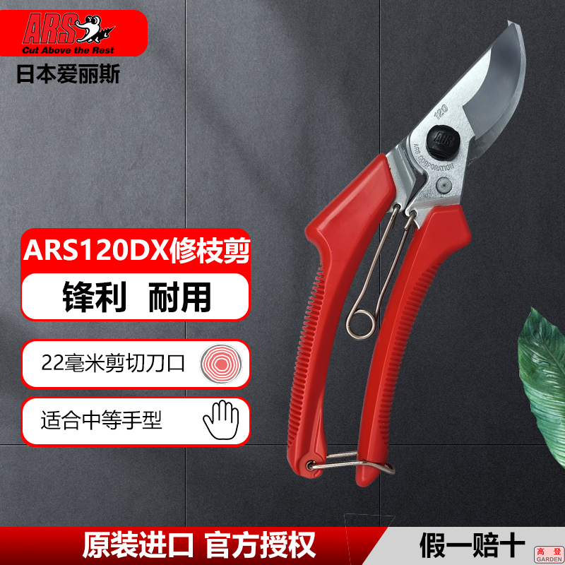 日本原装进口修枝剪爱丽斯ARS120DX园林园艺剪花枝剪盆景剪果枝剪