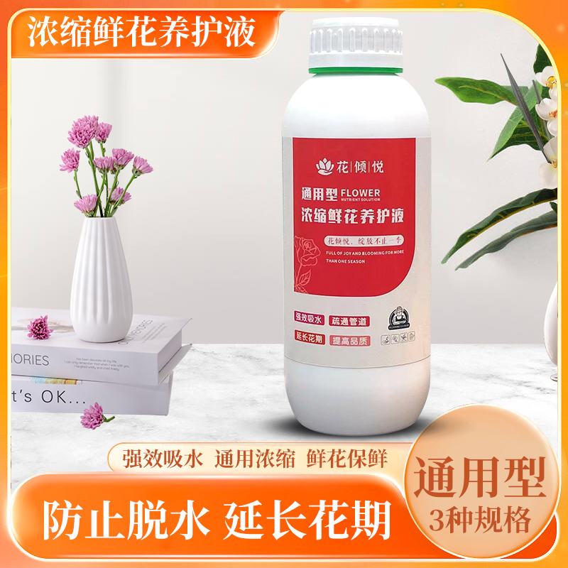 花倾悦1L养花液通用型鲜花浓缩营养液养鲜花延长花期快速吸水