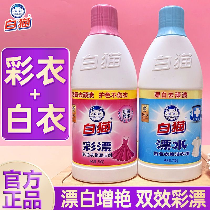 白猫彩漂漂白剂700g去渍去黄增白彩色衣物通用白衣服专用去污