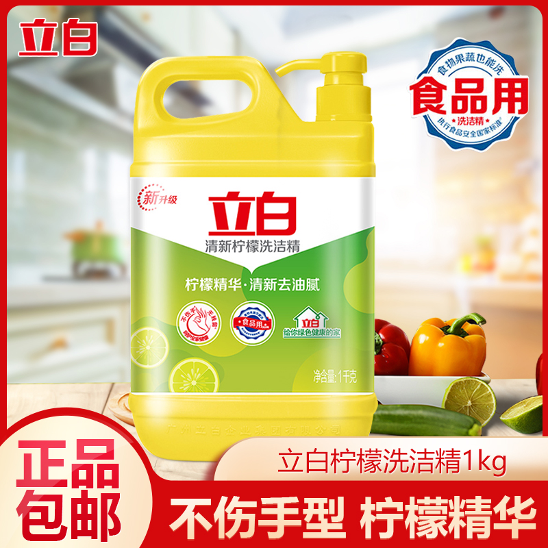 立白清新柠檬洗洁精1kg家用大桶装去油瓶装洗碗液去油洗洁精
