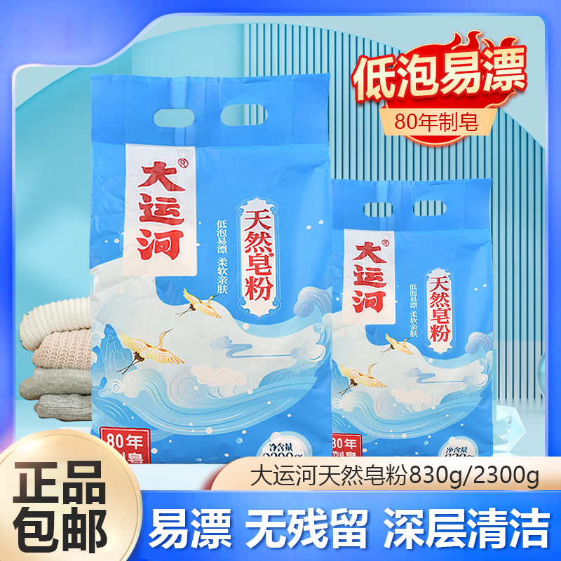 大运河老肥皂天然皂粉830g/2300g正品超强去污洗衣粉家用持久留香