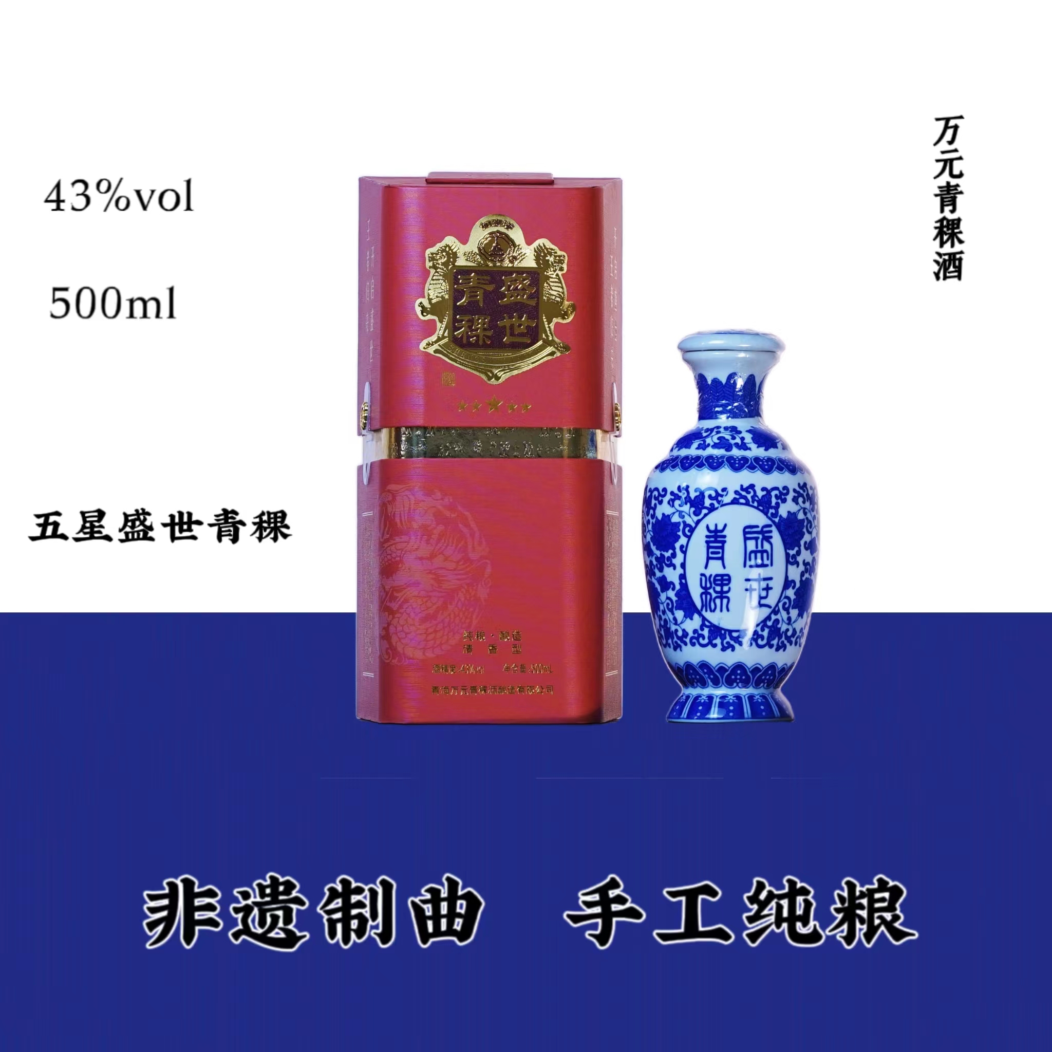 万元五星盛世青稞43度
