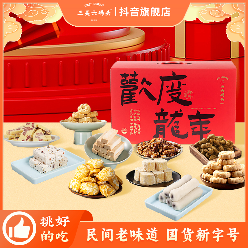 三关六码头春节年送礼休闲食品中式糕点公司福利土特产礼盒大礼包