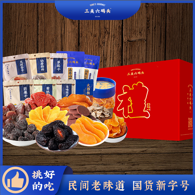 三关六码头缤纷蜜饯礼盒果干草莓山楂梅干芒果干零食果脯新年送礼