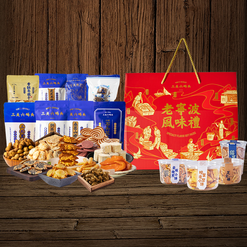 三关六码头春节过年送礼休闲食品中式糕点公司福利【土特产大礼包】