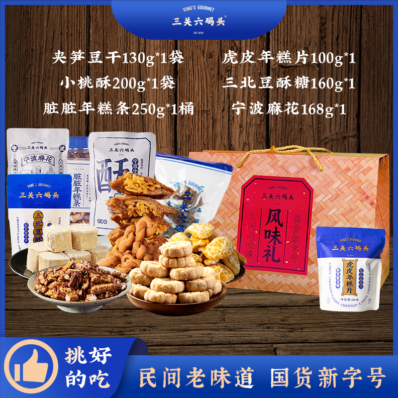 三关六码头三关六码头六六礼包办公室休闲馋嘴零食地方特色零食