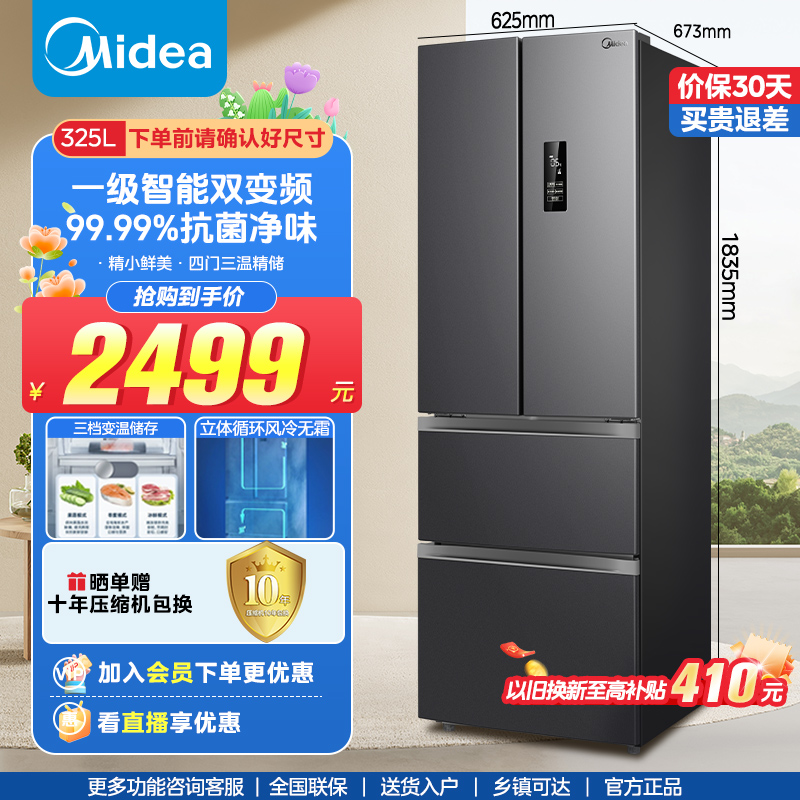 【官方正品】美的325升法式多门超薄一级风冷无霜智能冷冻家用冰箱
