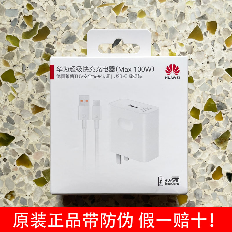 华为超级快充充电器100W/88W/66W原装正品Max100W/88W/66W适配Mat