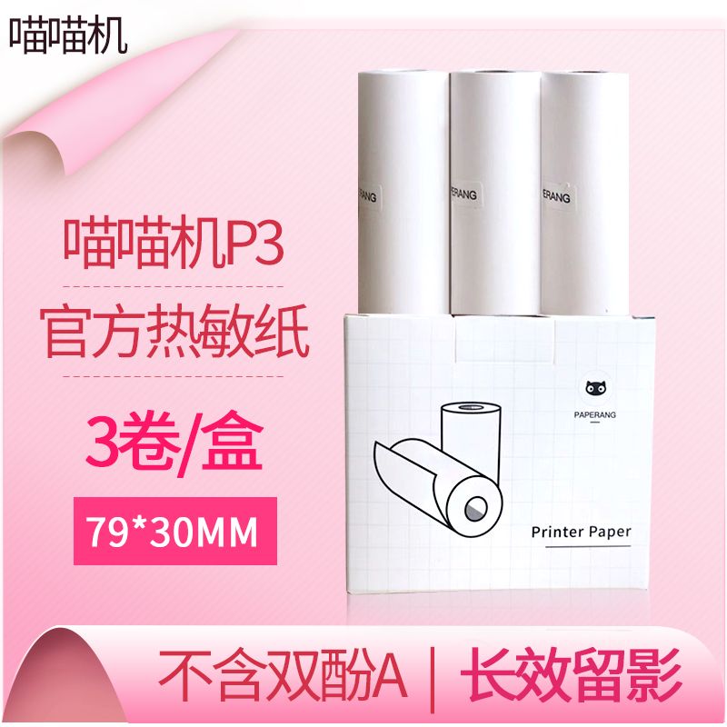 适用作业帮喵喵机p3官方热敏纸十年打印纸学生错题官方5年不干胶