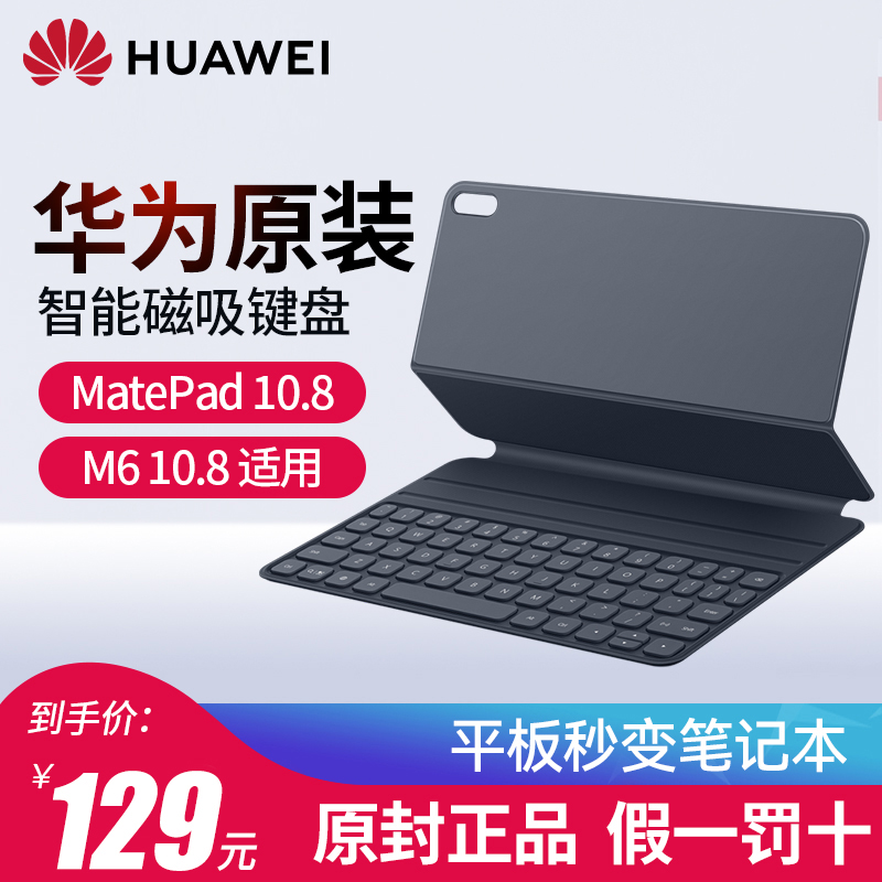 华为平板电脑键盘原装正品matepad/pro/10.8/10.4/11/12.6英寸m6