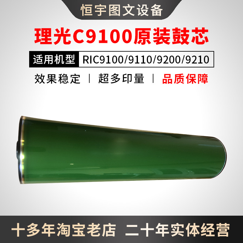 理光9100 9110 9200 9210 正品原装鼓芯