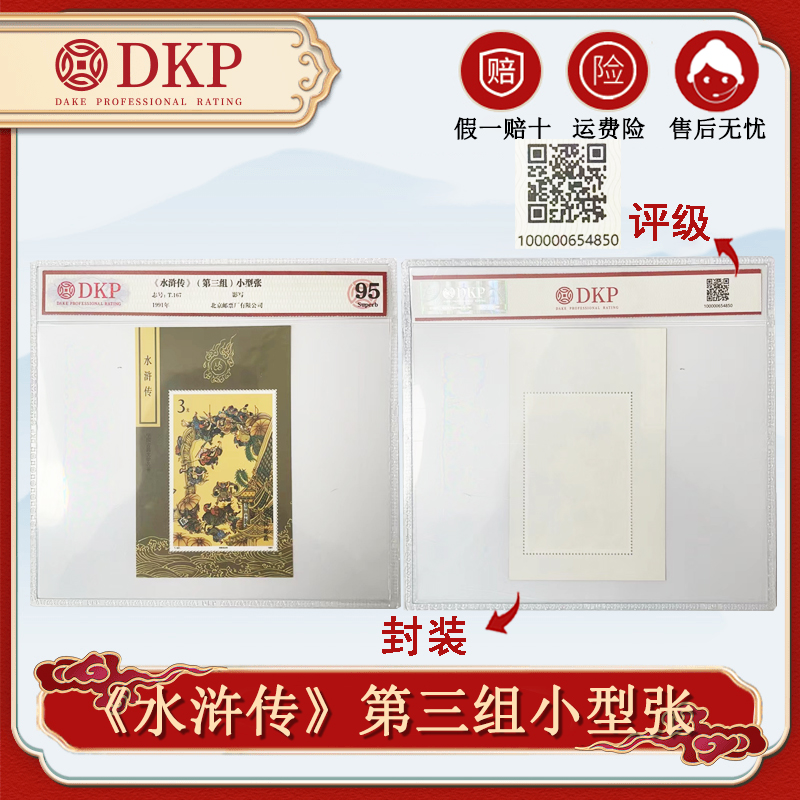 1991《水浒传》第三组小型张【DKP】全品 95分