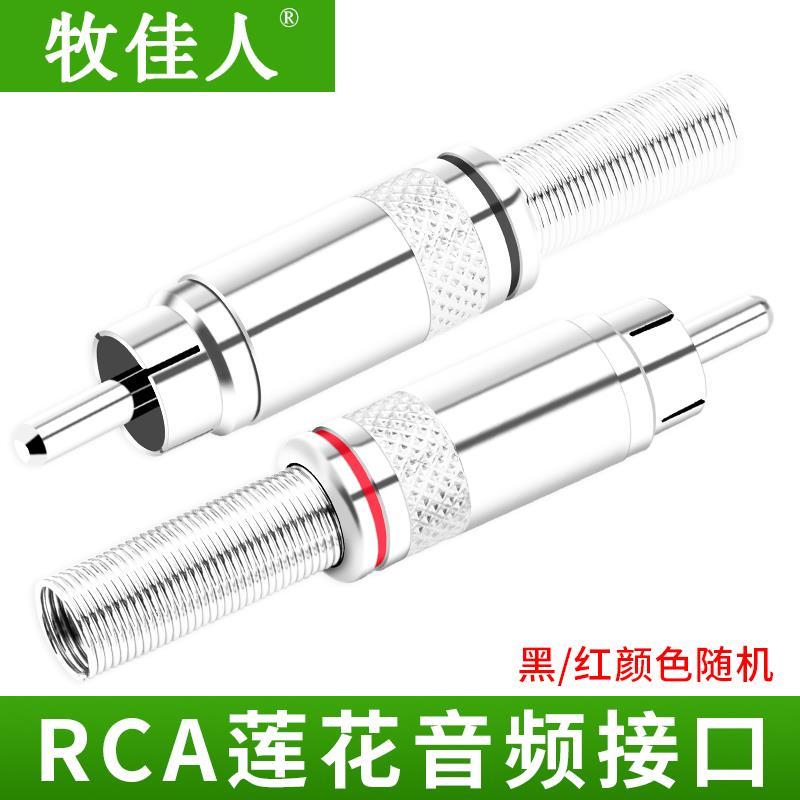 RCA头莲花插头莲花焊接头音视频连接头AV莲花音响话筒转接头器