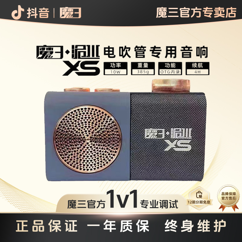 魔三洈水XS电吹管专用音响