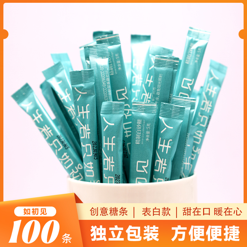 创意糖包咖啡伴侣糖条白砂糖包调糖 表白款蓝色如初见100条小包装