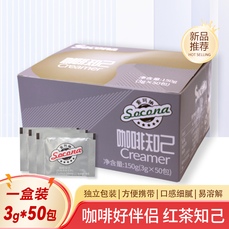 Socona咖啡知己奶精粉植脂末奶茶红茶伴侣独立小包装3g*50包盒装
