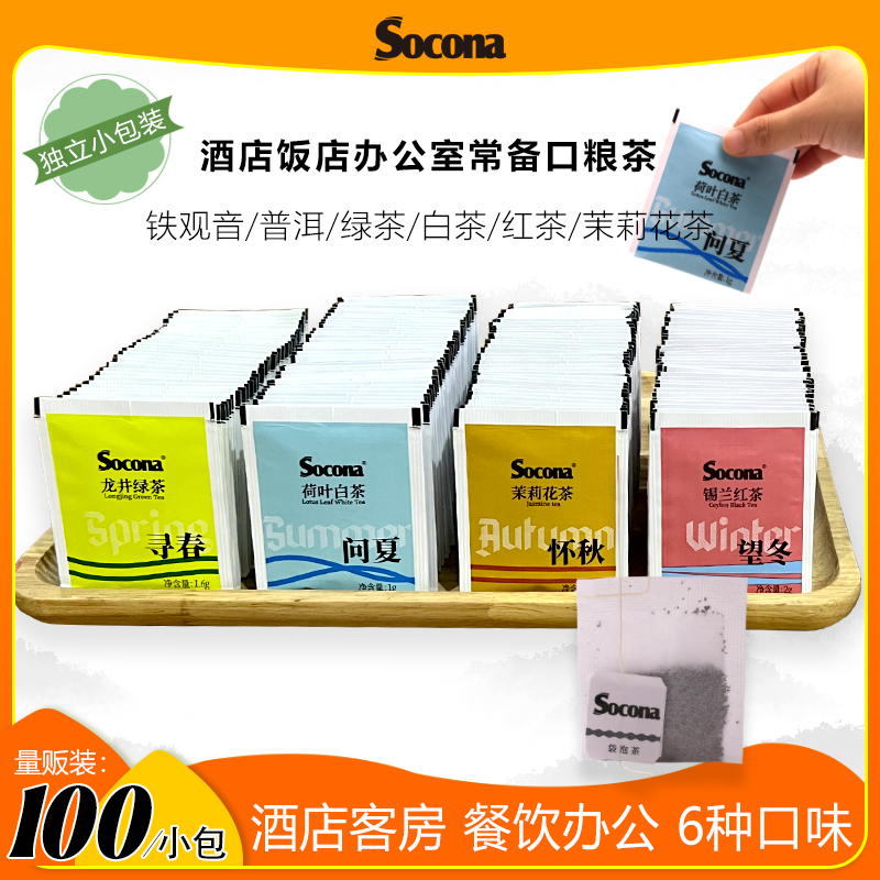 SOCONA茉莉花茶袋泡茶酒店客房餐饮办公专用茶包一次性独立小包装