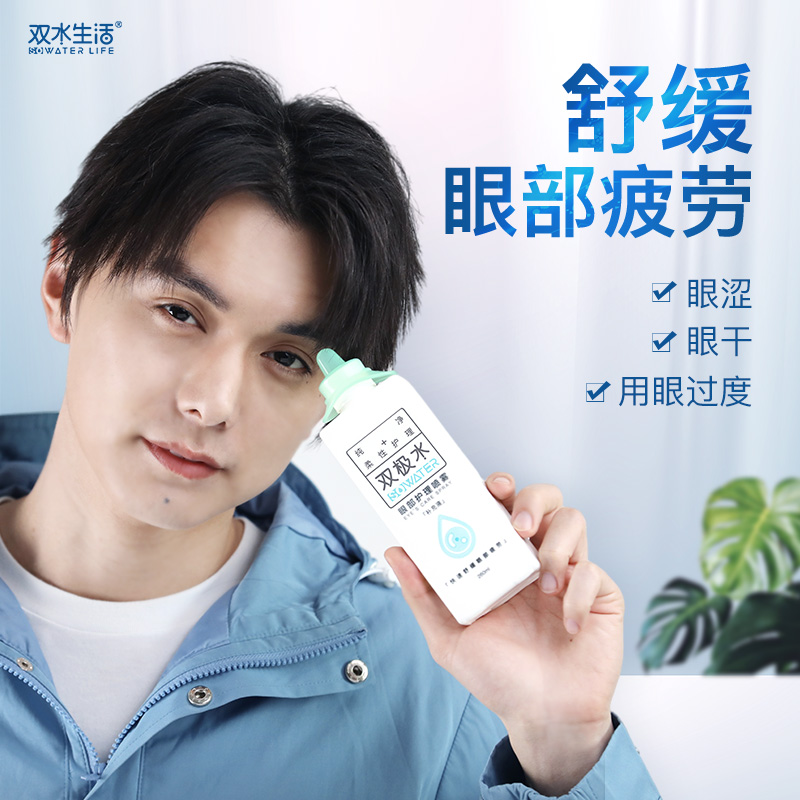 【达人专属】双极水洗眼液缓解喷雾补水护理舒缓温和清凉无刺激