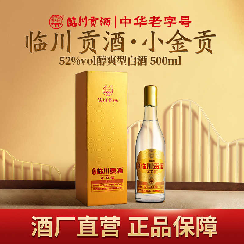 临川贡酒 小金贡 醇爽型高度白酒 烤标酒瓶 酒厂自营52度500ml/瓶