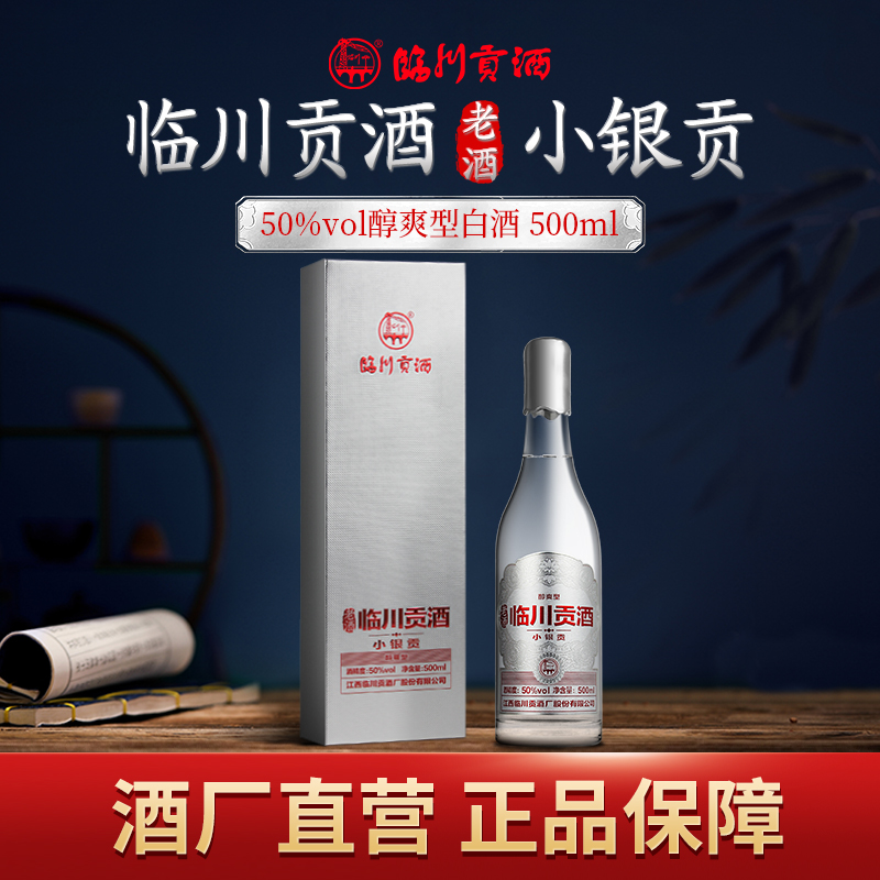 临川贡酒·小银贡 醇爽型 纯酿白酒 江西特产名酒50度500ml/瓶
