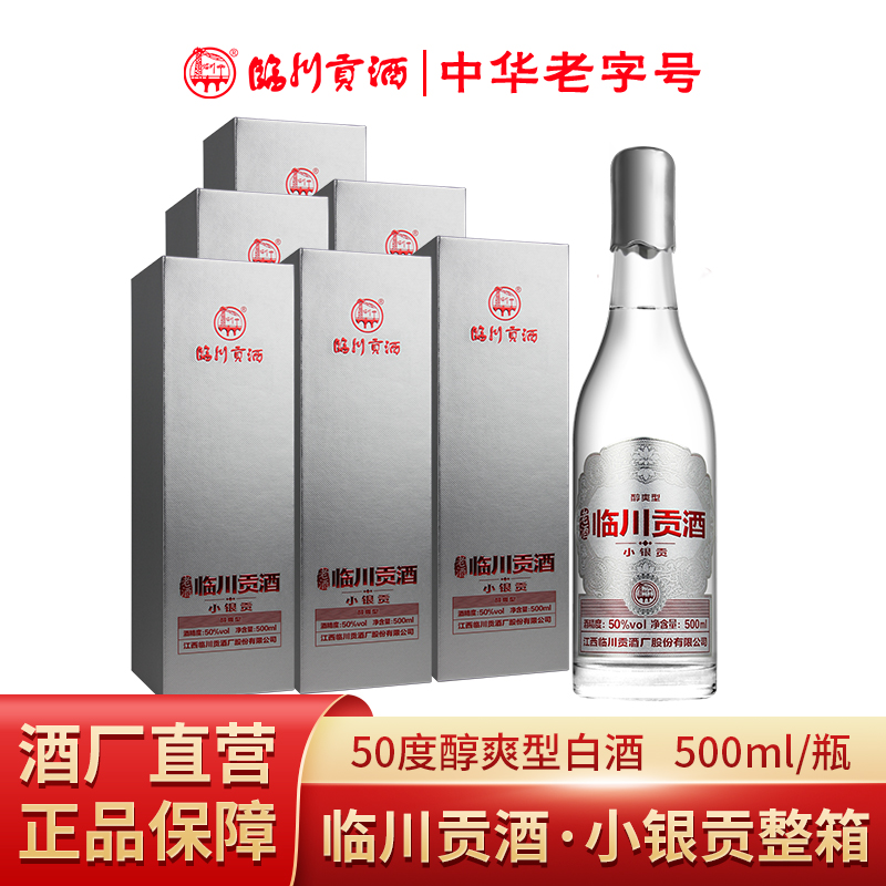 临川贡酒·小银贡 醇爽型 纯粮酿造白酒 江西特产名酒50度500ml/瓶
