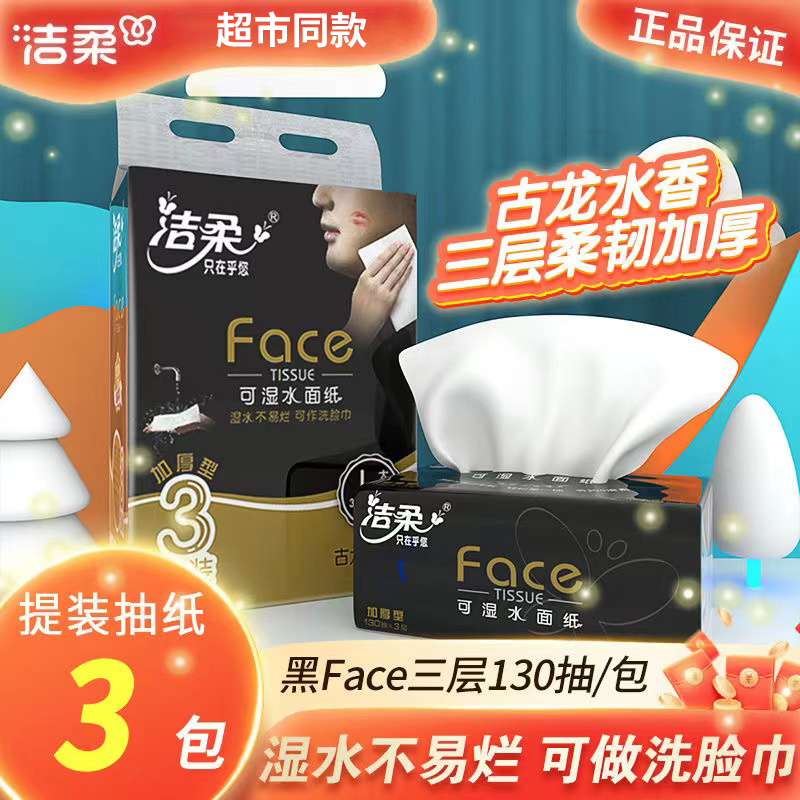 洁柔古龙香餐巾纸3层130抽大包家用面巾纸可湿大号纸巾抽纸黑Face