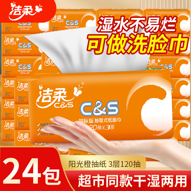 洁柔阳光橙色C&S纸面巾3层120抽加量抽纸家用餐巾纸开口纸巾批发