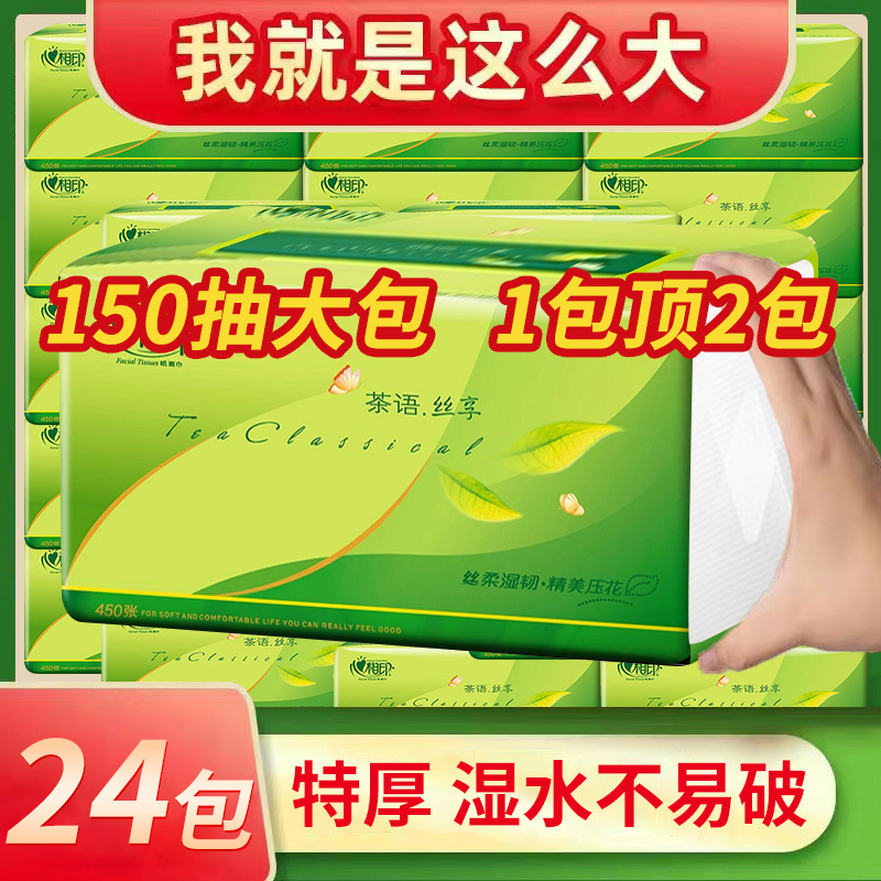 心相印抽纸茶语丝享无香3层150抽大包家用纸巾母婴可湿面巾纸批发