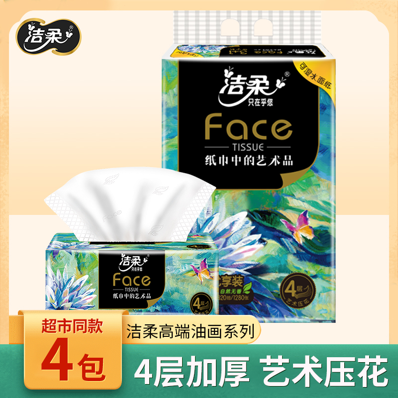 洁柔艺术抽纸高端油画4层加厚家用面巾纸整箱可湿餐巾纸 4包一提
