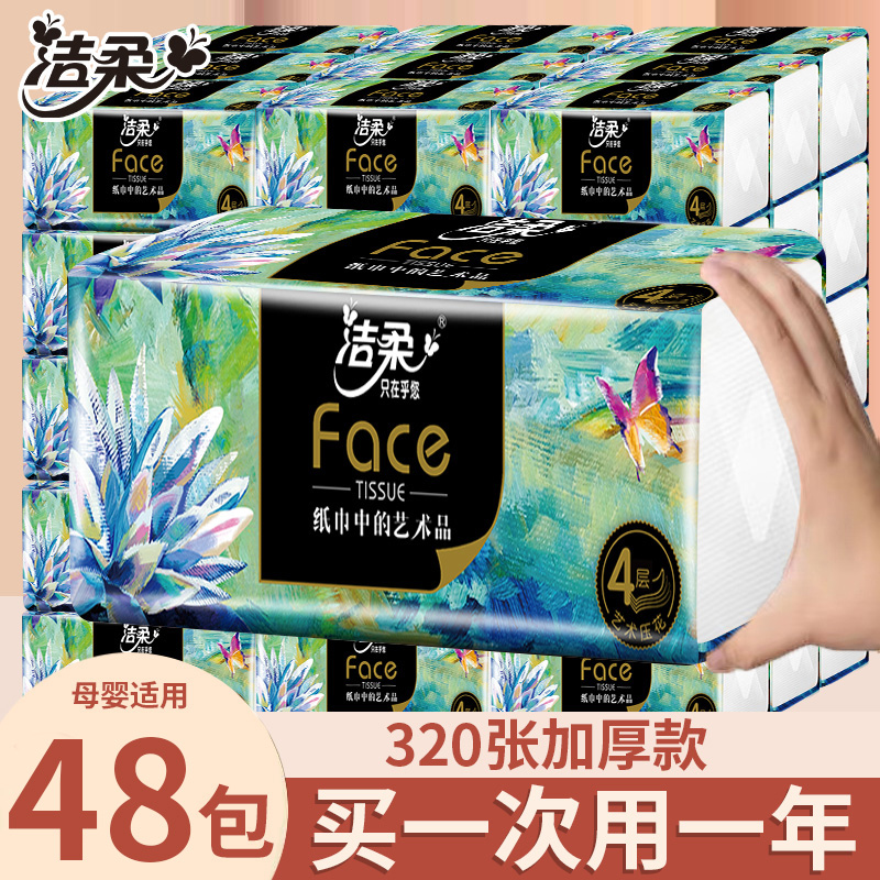 洁柔油画4层加厚高品质亲肤家用面巾纸母婴可湿餐巾纸纸巾整箱