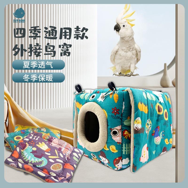 鹉悦四季通用款鹦鹉笼外鸟窝外置外挂鸟巢睡觉窝鸟房牡丹虎皮玄凤