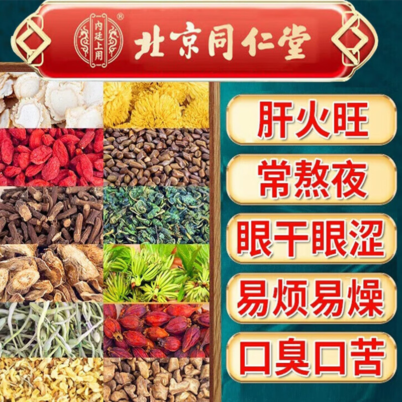北京同仁堂蒲公英菊花决明子茶清养搭肝养护茶肝火旺目降清养生茶