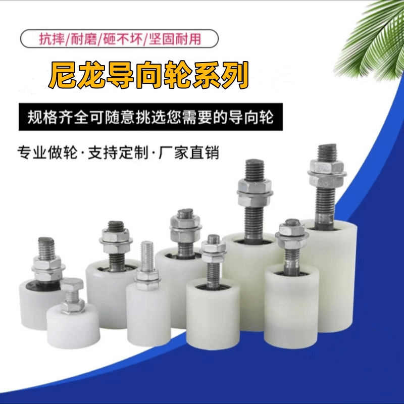 尼龙轮子带轴承门轮靠轮轴承轮滚轮导向轮压紧轮导轮夹轮滑轮大全