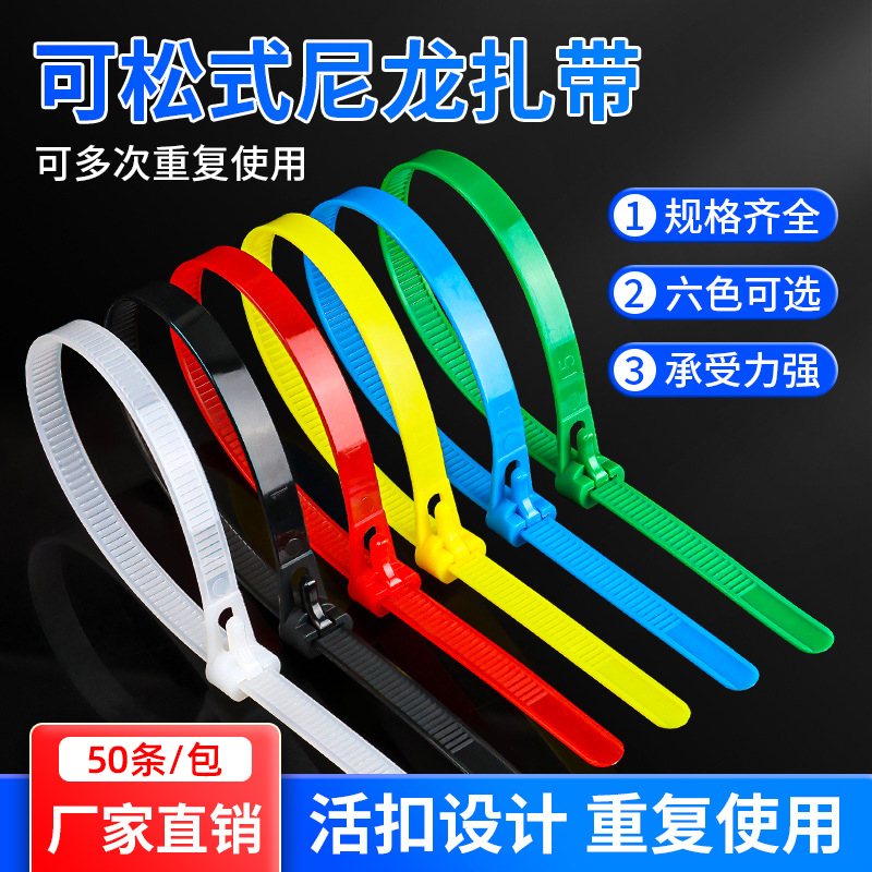 可松式尼龙扎带活扣拆卸重复使用彩色塑料捆绑拉紧器大号强力卡扣