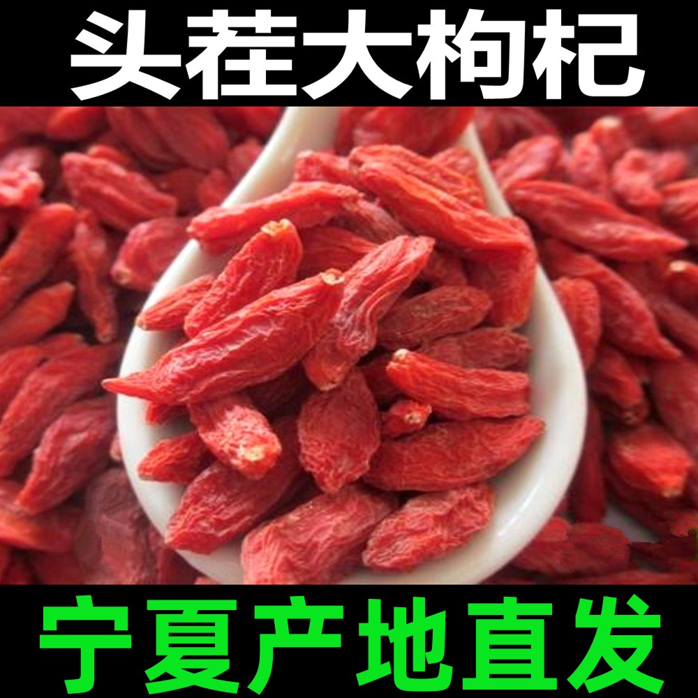杞益多宁夏头茬枸杞食用干吃枸杞泡茶泡水宁夏中宁大果枸杞优级