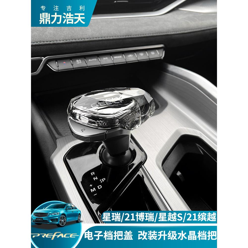 适用于21-23款星瑞水晶档把排挡头档杆档把套博瑞GE星越S改装档把