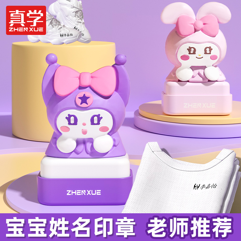 真学儿童印章定制姓名贴防水洗不掉色幼儿园入园必备名字贴衣物贴