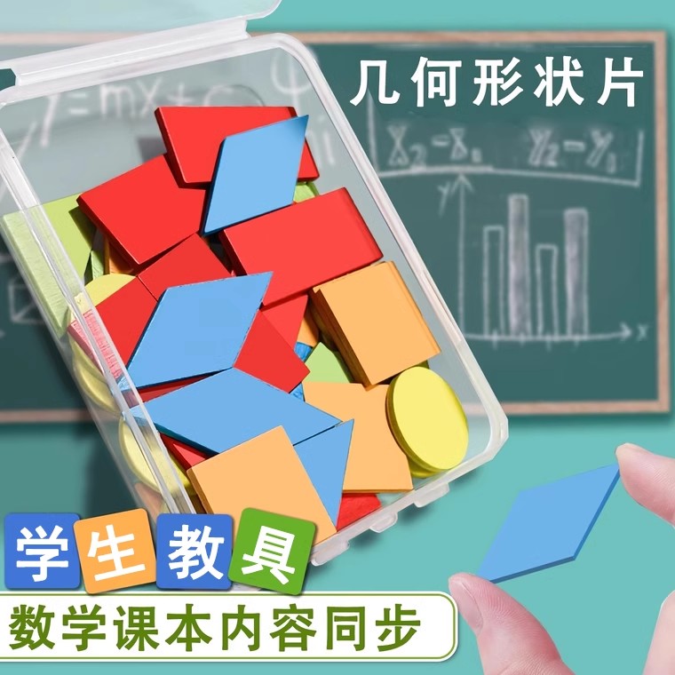 几何图形教具小学一年级数学认识形状平面长方形正方形圆片学具盒