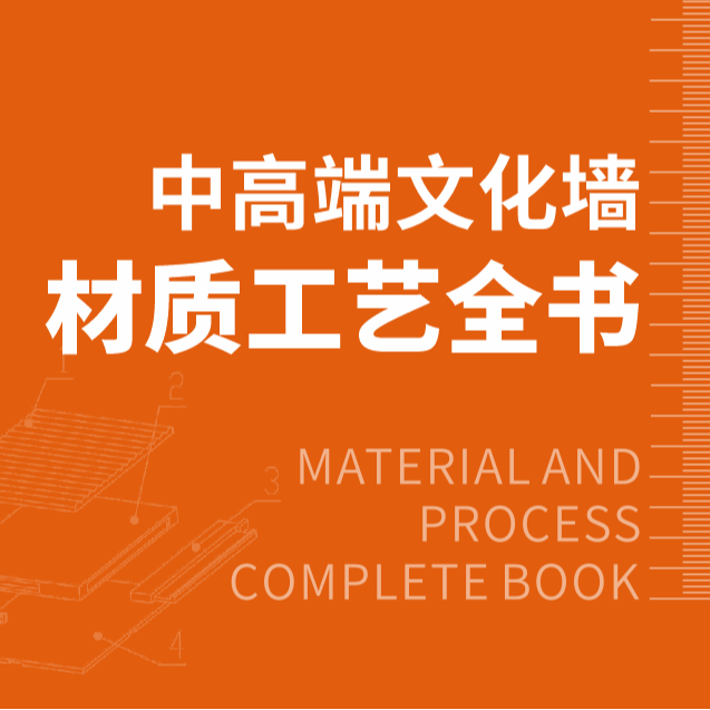 中高端文化墙材质工艺全书+电子资料