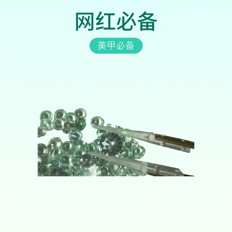 镀底10m璀璨星河迷你清洁护理切圆美甲DIY指甲网红超闪锆绿色