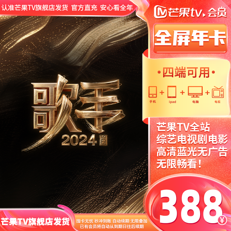 【芒果TV达人专属】芒果TV会员全屏年卡12个月 （支持电视）