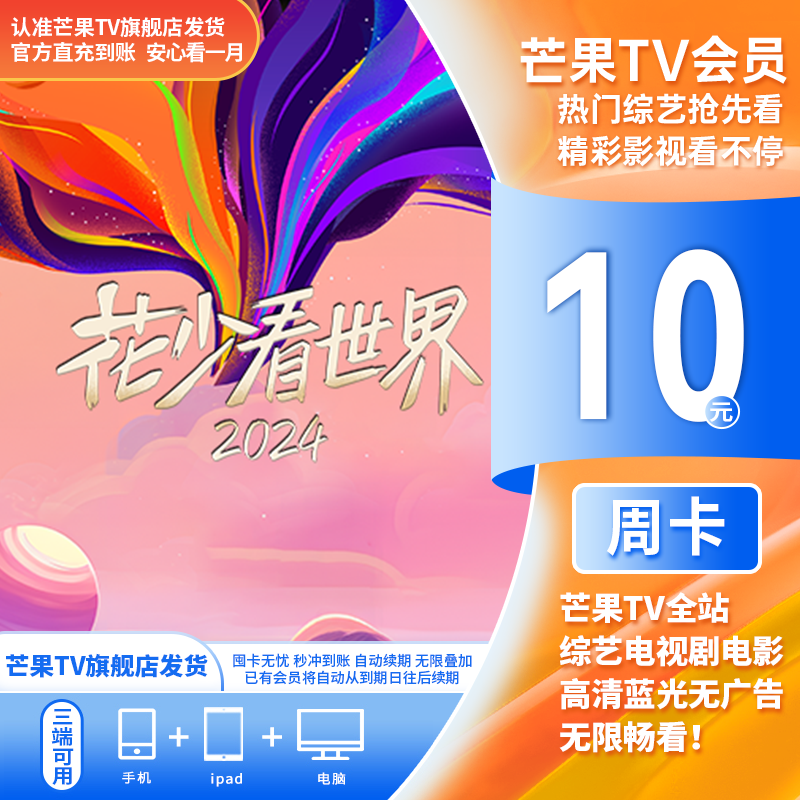 【芒果TV官方直播间】芒果TV会员周卡（不支持电视）