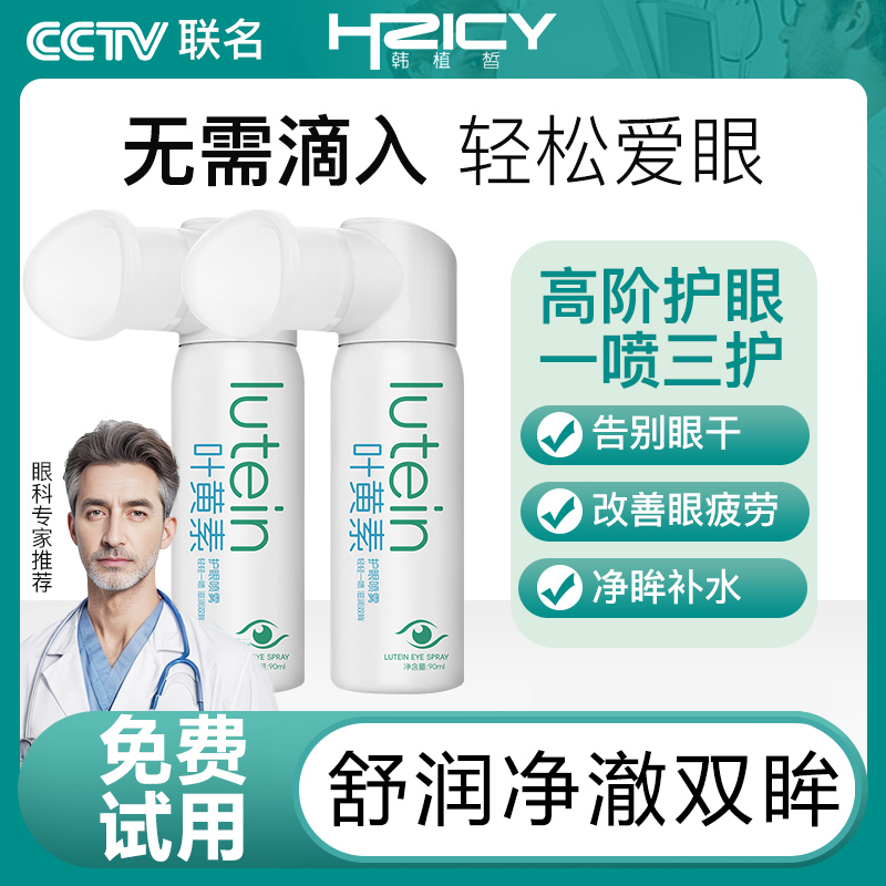 叶黄素护眼喷雾眼部清洁洗眼护理滋润冰爽缓解眼部疲劳泪液眼喷雾